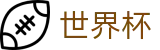 2026世界杯(WorldCup)-官方指定网站 · 全球足球盛宴实时转播终端